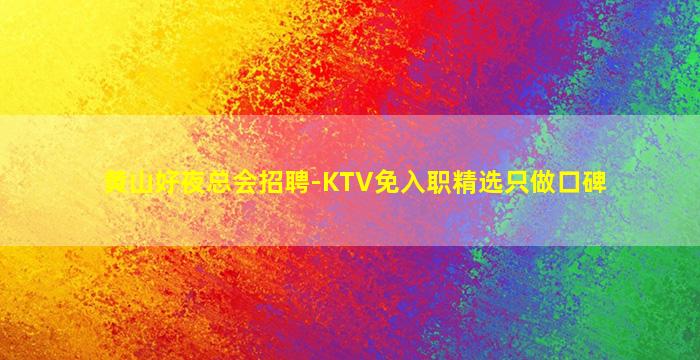 本溪夜总会招聘